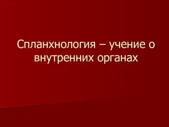 Спланхнология, учение о внутренних органах