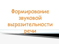 Формирование звуковой выразительности речи