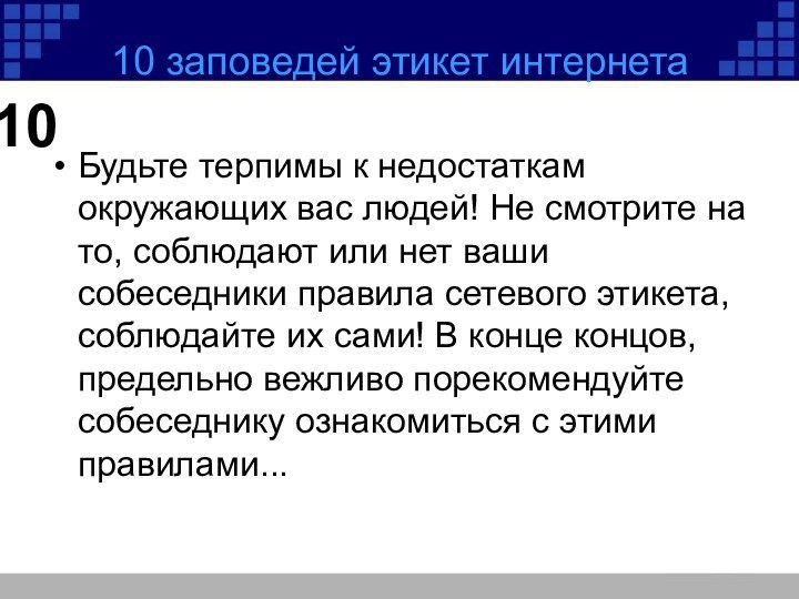 Будьте терпимы к недостаткам окружающих вас людей! Не смотрите на то, соблюдают