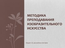 Методика преподавания изобразительного искусства