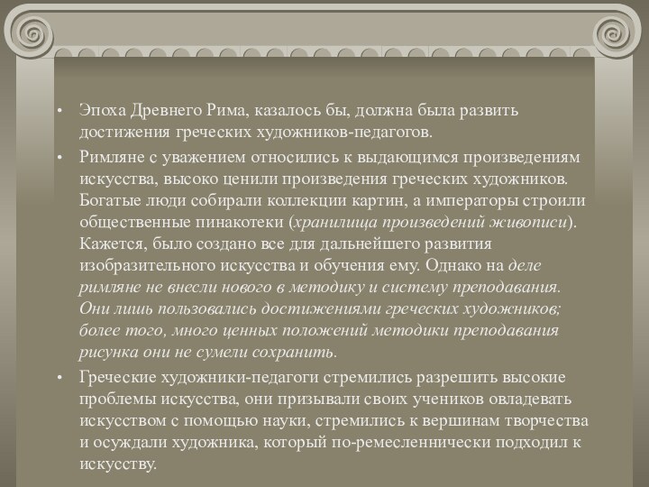 Эпоха Древнего Рима, казалось бы, должна была развить достижения греческих художников-педагогов.Римляне с