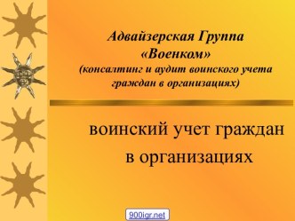 Воинский учёт в организации