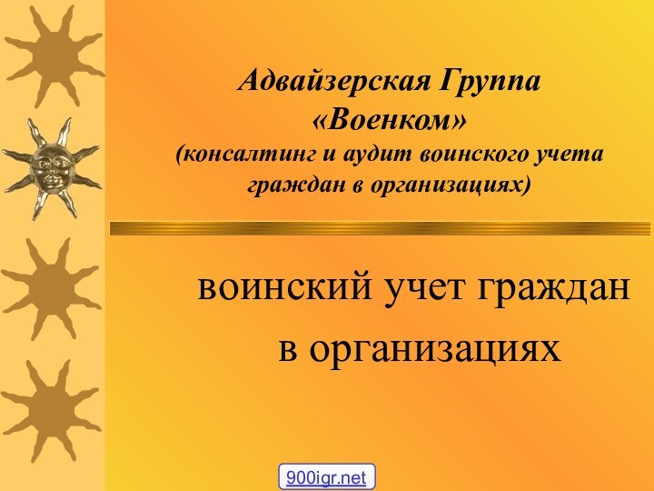 Адвайзерская Группа  «Военком» (консалтинг и аудит воинского учета граждан в организациях)воинский учет граждан в организациях