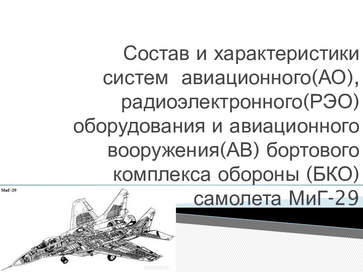 Состав и характеристики систем авиационного(АО), радиоэлектронного(РЭО) оборудования и авиационного вооружения(АВ) бортового комплекса