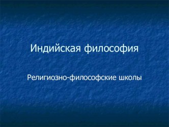 Индийская философия. Религиозно-философские школы