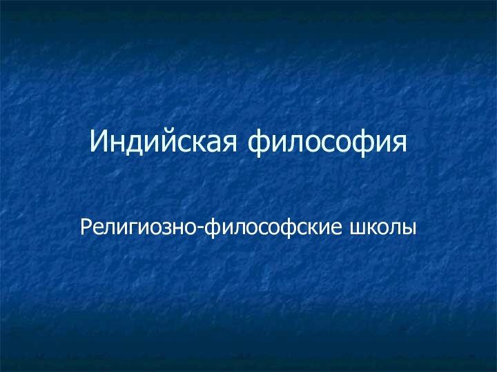 Индийская философияРелигиозно-философские школы