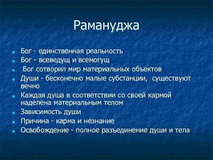 РамануджаБог - единственная реальностьБог - всеведущ и всемогущ Бог сотворил мир материальных