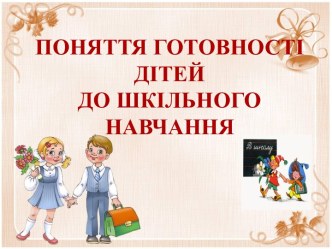 Поняття готовності дітей до шкільного навчання