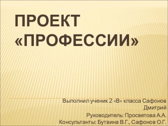 Проект Профессии