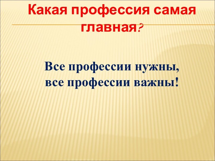 Какая профессия самая главная? Все профессии нужны, все профессии важны!