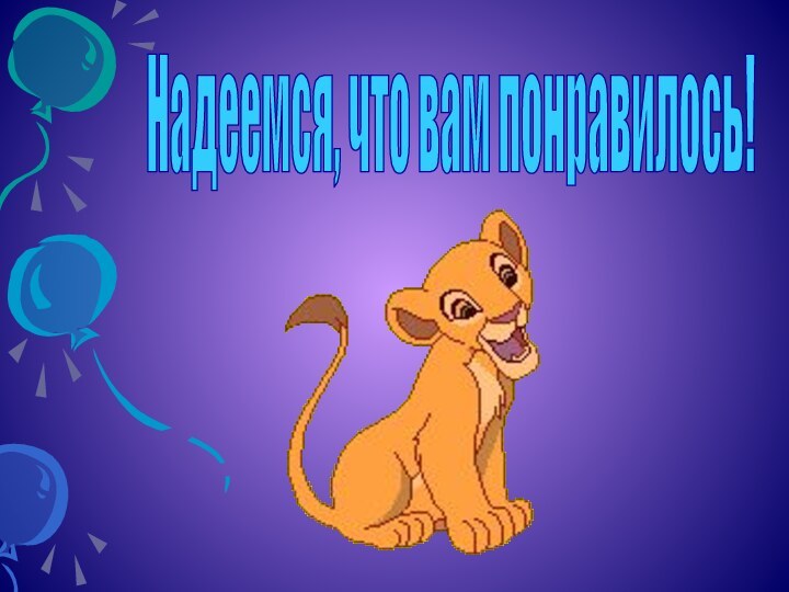 Надеемся, что вам понравилось!