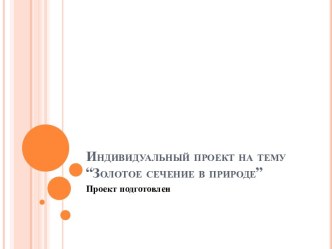 Индивидуальный проект на тему Золотое сечение в природе