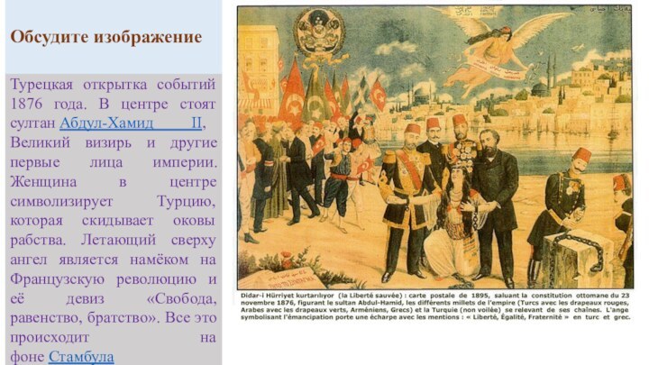 Турецкая открытка событий 1876 года. В центре стоят султан Абдул-Хамид II, Великий визирь