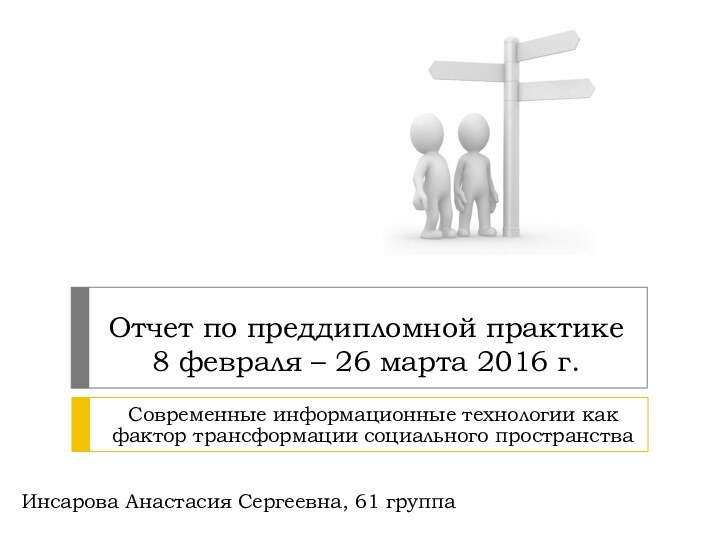 Отчет по преддипломной практике 8 февраля – 26 марта 2016 г.Современные информационные