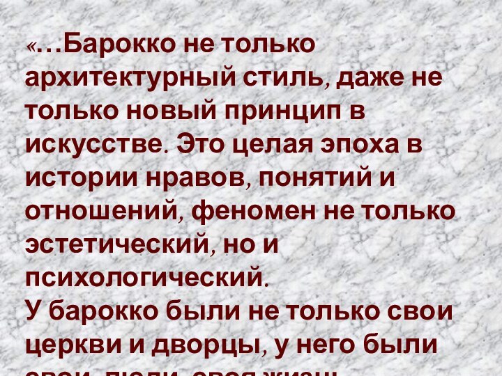 «…Барокко не только архитектурный стиль, даже не только новый принцип в искусстве.