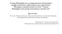 Радиоактивность. Виды радиоактивных излучений. Влияние ионизирующей радиации на живые организмы