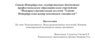 Радиоактивность. Виды радиоактивных излучений. Влияние ионизирующей радиации на живые организмы