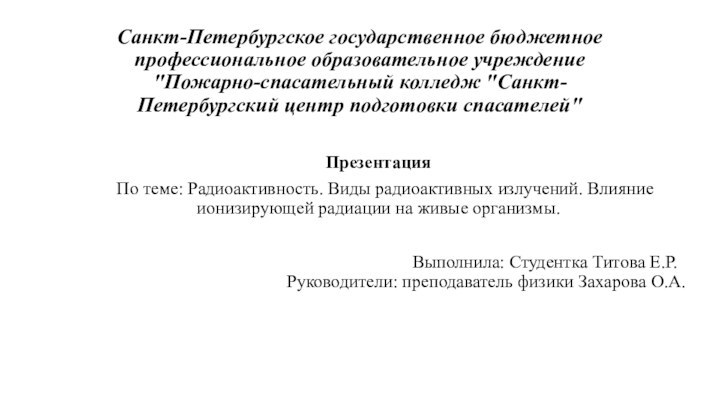 Санкт-Петербургское государственное бюджетное профессиональное образовательное учреждение 