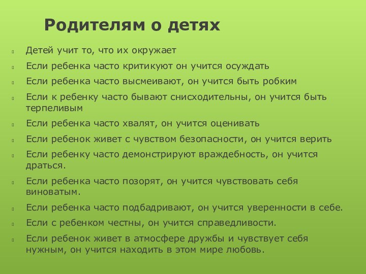 Родителям о детяхДетей учит то, что их окружаетЕсли ребенка часто критикуют он