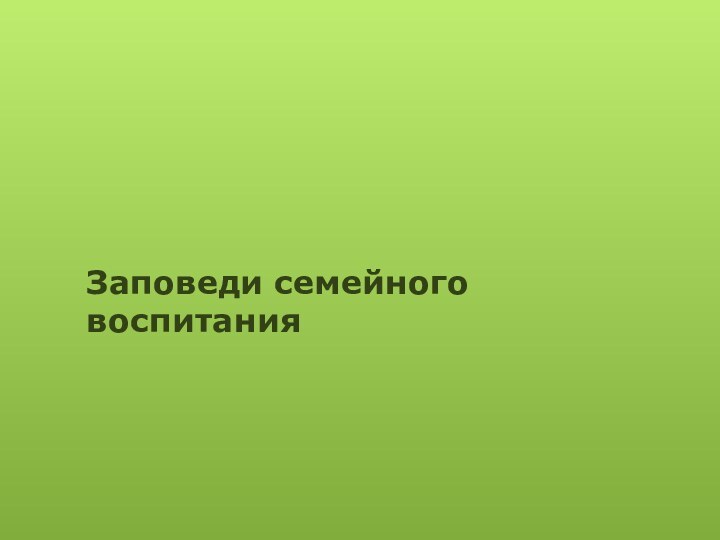 Заповеди семейного воспитания