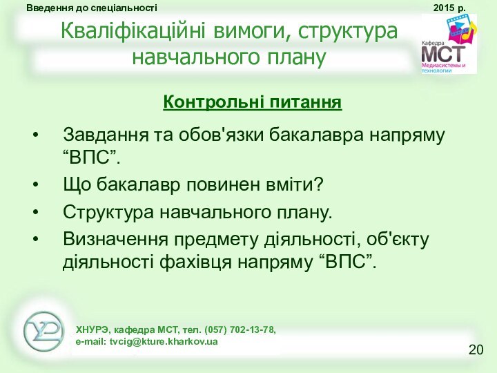 Завдання та обов'язки бакалавра напряму “ВПС”.Що бакалавр повинен вміти?Структура навчального плану.Визначення предмету