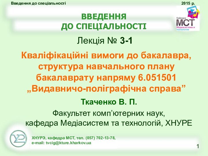 Ткаченко В. П.Факультет комп’ютерних наук,  кафедра Медіасистем та технологій, ХНУРЕВВЕДЕННЯ