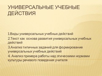 Универсальные учебные действия