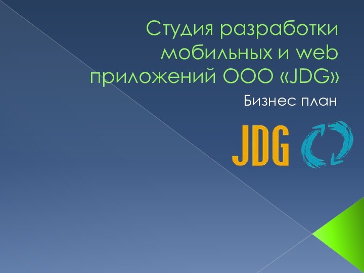 Студия разработки мобильных и web приложений ООО «JDG»Бизнес план