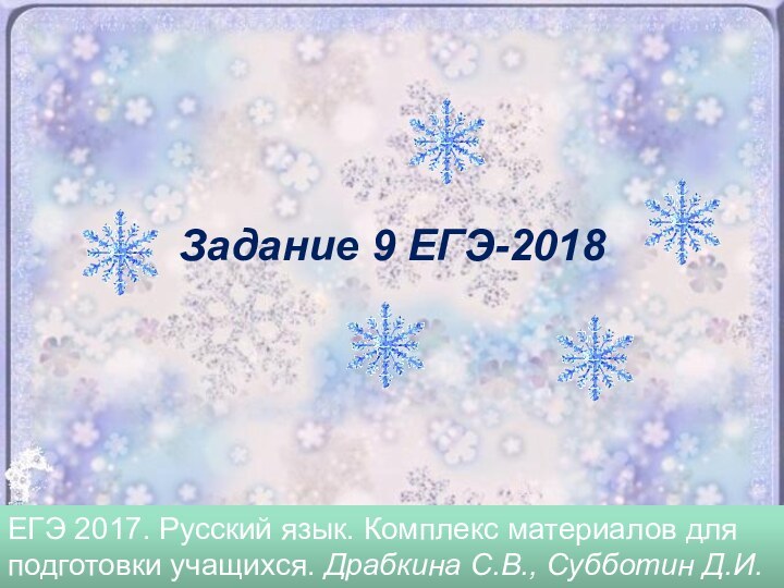 Задание 9 ЕГЭ-2018ЕГЭ 2017. Русский язык. Комплекс материалов для подготовки учащихся. Драбкина С.В., Субботин Д.И.