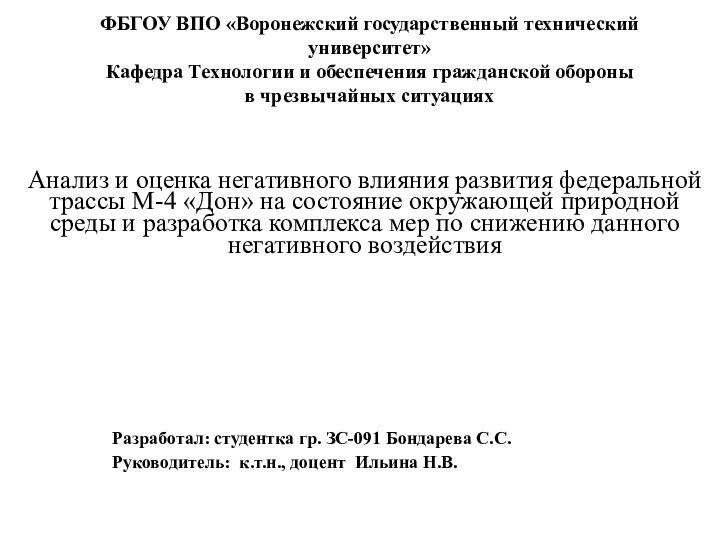 ФБГОУ ВПО «Воронежский государственный технический университет» Кафедра Технологии и обеспечения гражданской обороны