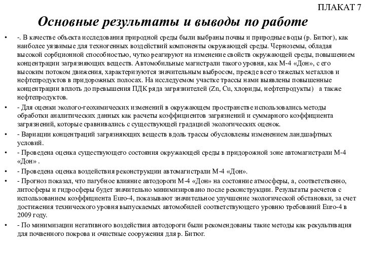 Основные результаты и выводы по работе -. В качестве объекта исследования природной