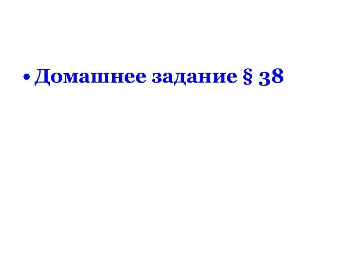 Домашнее задание § 38