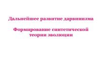 Дальнейшее развитие дарвинизма. Формирование синтетической теории эволюции