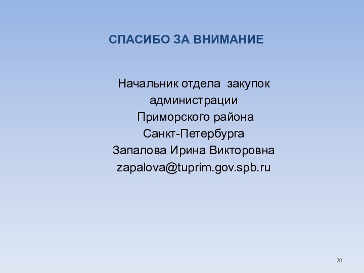 Начальник отдела закупок администрации Приморского районаСанкт-ПетербургаЗапалова Ирина Викторовнаzapalova@tuprim.gov.spb.ruСПАСИБО ЗА ВНИМАНИЕ