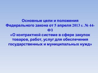 О контрактной системе в сфере закупок товаров, работ, услуг для обеспечения государственных и муниципальных нужд