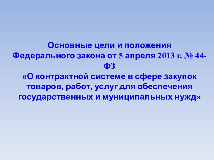 Основные цели и положения  Федерального закона от 5 апреля 2013 г.