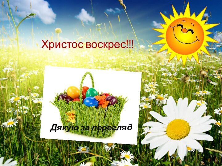 Христос воскрес!!!Дякую за перегляд