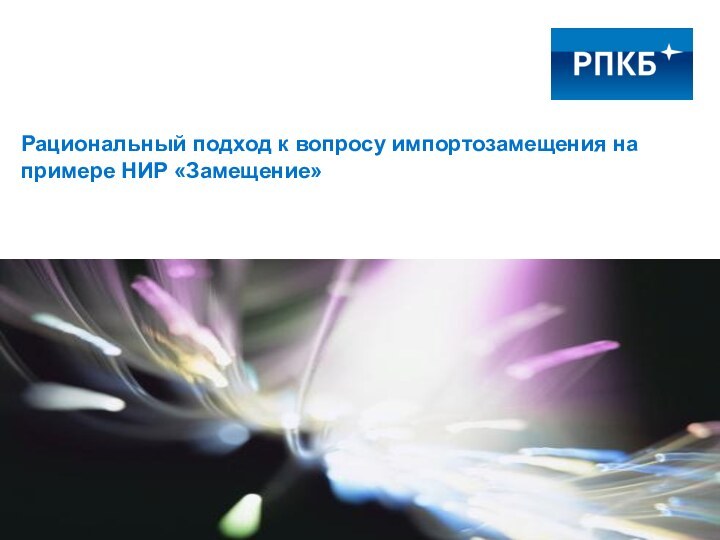 Рациональный подход к вопросу импортозамещения на примере НИР «Замещение»