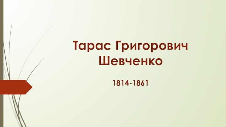 Тарас Григорович Шевченко1814-1861