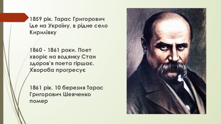 1859 рік. Тарас Григорович їде на Україну, в рідне село Кирилівку1860 -