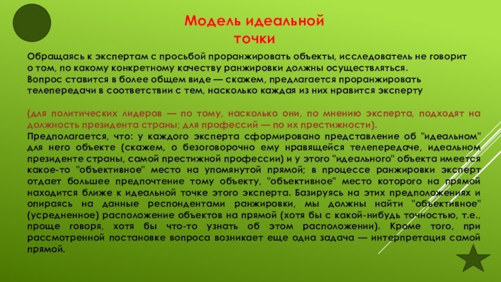 Модель идеальной точки Обращаясь к экспертам с просьбой проранжировать объекты, исследователь не