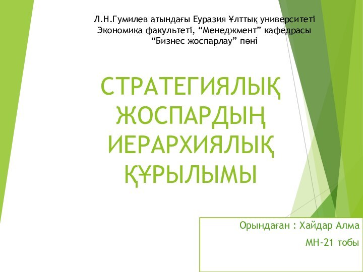 Л.Н.Гумилев атындағы Еуразия Ұлттық университетіЭкономика факультеті, “Менеджмент” кафедрасы“Бизнес жоспарлау” пәніСТРАТЕГИЯЛЫҚ ЖОСПАРДЫҢ ИЕРАРХИЯЛЫҚ