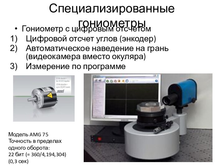 Специализированные гониометрыГониометр с цифровым отсчетомЦифровой отсчет углов (энкодер)Автоматическое наведение на грань (видеокамера