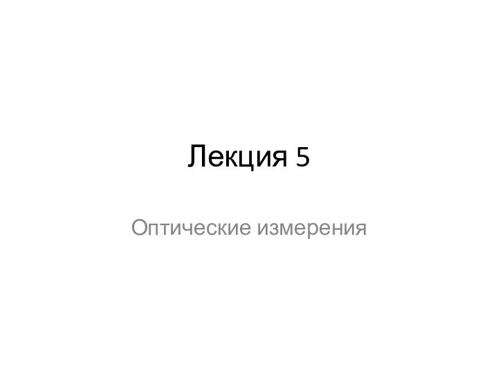 Лекция 5Оптические измерения