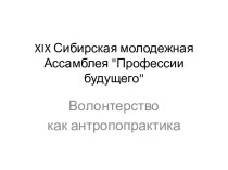 XIX Сибирская молодежная Ассамблея Профессии будущего. Волонтерство как антропопрактика