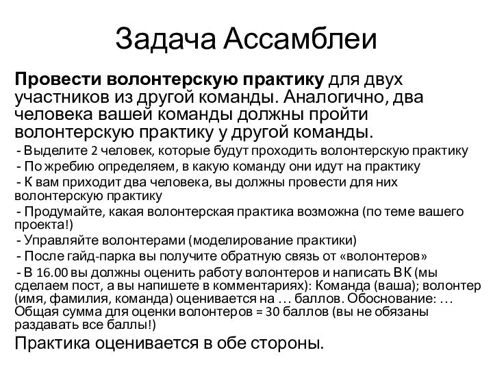 Задача АссамблеиПровести волонтерскую практику для двух участников из другой команды. Аналогично, два