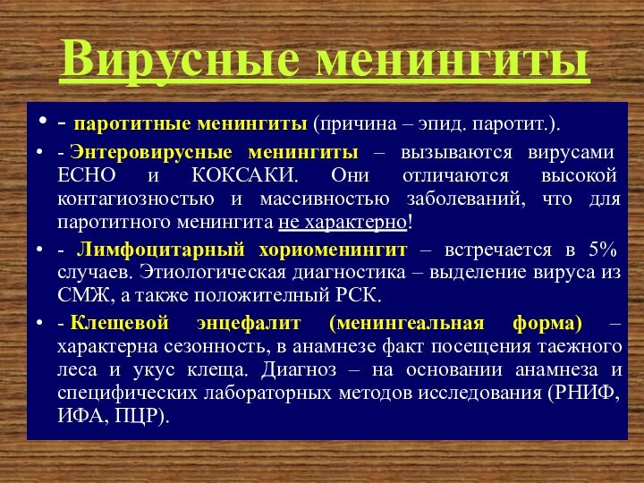 Вирусные менингиты- паротитные менингиты (причина – эпид. паротит.).- Энтеровирусные менингиты – вызываются вирусами ЕСНО