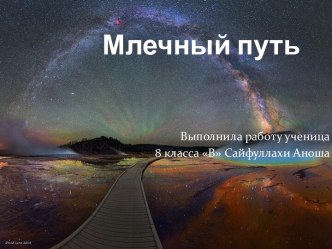 Млечный путь