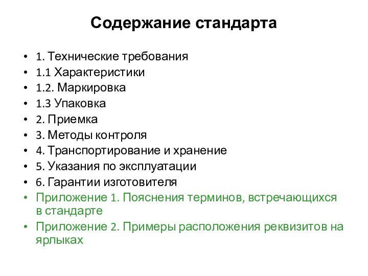 Содержание стандарта1. Технические требования 1.1 Характеристики 1.2. Маркировка1.3 Упаковка 2. Приемка 3.