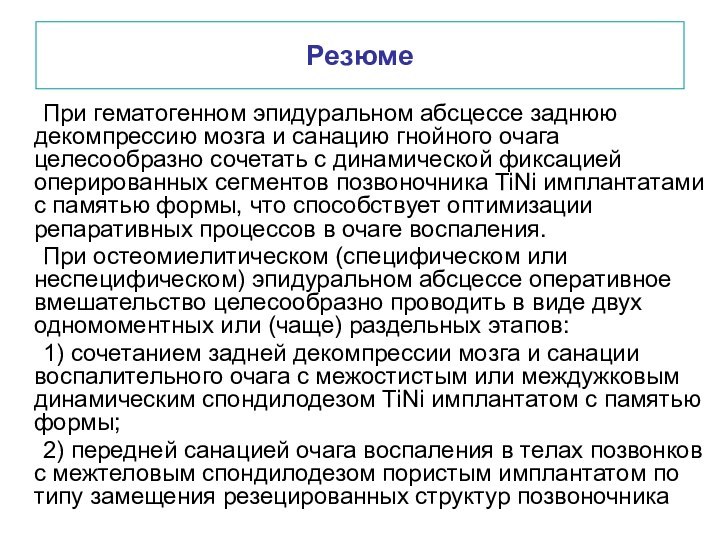 Резюме	При гематогенном эпидуральном абсцессе заднюю декомпрессию мозга и санацию гнойного очага целесообразно